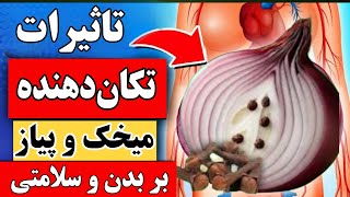 اگر میخک رو در پیاز بذاری و تاثیرات شگفت‌انگیزش رو ببینی ، تا آخر عمر ازش صرف نظر نمیکنی!