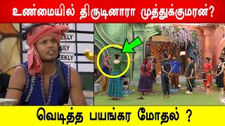 🔥😱🔥வெடித்த பயங்கர மோதல் ? உண்மையில் திருடினாரா முத்துக்குமரன் ? Biggboss 8 Tamil