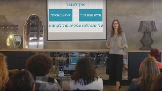 קטעים מההרצאה: מ"לא נעים לי.." ל"נעים מאוד!" על התנהלות עסקית מול לקוחות