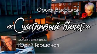 Счастливый билет.  Закрой глаза…