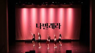 Mixed Motions | 여자친구 (GFriend) - 나빌레라 (Navillera) Dance Cover