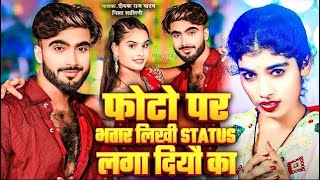 फोटो पर भतार लिखी स्टेटस लगा दियो का   #Deepak Raj Yadav का नया मगही वायरल Song   #Nisha Salini