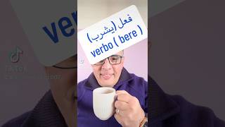 #تعليم الإيطالية 🇮🇹بكل سهوله 👍.فعل (يشرب )..￼  ( verbo ( bere