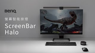 [超好用的螢幕智能掛燈！] BenQ ScreenBar Halo | 減少眩光 | 不會反光