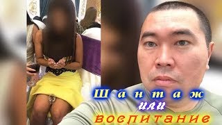 Шантаж или воспитание?