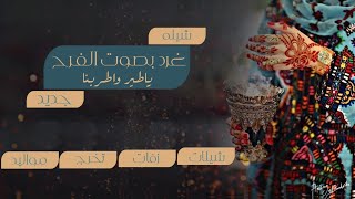 شيله مدح وترحيب حماسيه للطلب الشيله بالسماء 0570533207