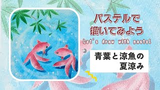 私のVlog☆彡青葉と涼魚の夏涼み　パステルアートの描き方 how to drawing Japanese nagomi art パステル和アート 金魚