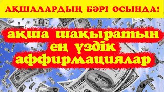 АҚША ШАҚЫРАТЫН АФФИРМАЦИЯ/ ақша, байлық, несібе