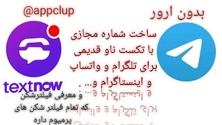 آموزش ساخت شماره مجازی آمریکا برای واتساپ و تلگرام با تکست ناو نسخه قدیمی