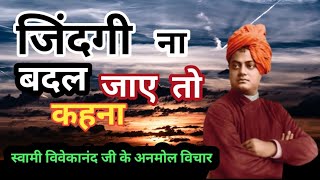 स्वामी विवेकानंद जी के 20+ प्रेरणादायक अनमोल विचार |Swami Viveka Nand Powerfull Quotes and Story