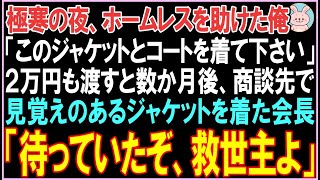 【感動する話】極寒の夜、ホームレスを助けた俺「このジャケットとコートを着て下さい」2万円も渡すと数か月後、商談先で見覚えのあるジャケットを着た会長。その後、衝撃の展開が..【スカッと】【朗読】