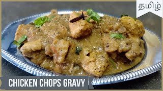 Chicken Chops Gravy - சிக்கன் சாப்ஸ் சிக்கன் சாப்ஸ் - Unique Taste