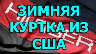 Купил зимнюю куртку из США Tommy Hilfiger. Обзор.