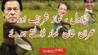 Nawaz Sharif And Imran Khan Khad Dalte Hoay | Bilawal Bhutto Funny Video | Village Life 741