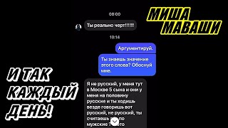 И так каждый день! \ Миша Маваши