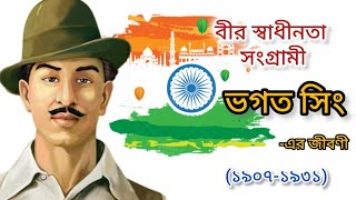 বীর স্বাধীনতা সংগ্রামী ভগত সিং এর জীবণী | Bhagat Singh Biography in Bengali | The Bangla Golpo