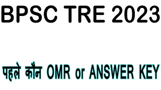 पहले कौन OMR or Answer Key, BPSC TRE Teacher Cut Off, Result #bpscteacher