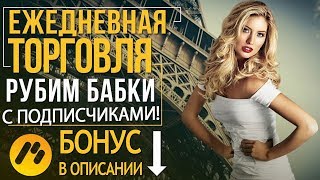 Эффективные стратегии для бинарных опционов