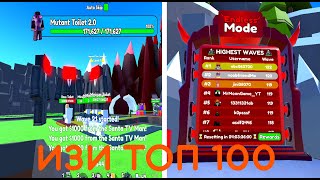 КАК ЛЕГКО ПОПАСТЬ В ТОП 100 В Endliss Mode В Toilet Tower Defense!