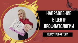 Медосмотр в ЦЕНТРЕ ПРОФПАТОЛОГИИ обязателен для работодателей