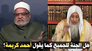 هل الجنة للجميع كما يقول أحمد كريمة؟ | الشيخ مصطفى العدوي