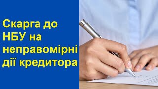 Зразок скарги до НБУ на МФО колекторів чи банк