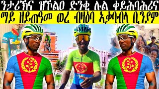 ንታሪኽና ዝኾልዐ ድንቂ ሉል ቀይሕ ባሕሪ - ማይ ዘይጠዓመ ወረ ብዛዕብ ኣቃባብላ ቢንያም  //CM EXTRA SHOW UPDATE SPORT//#biniamgirmay