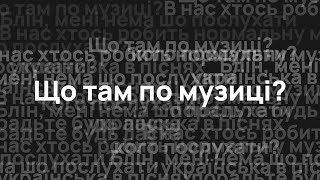 Слухай музику, якщо не слухаєш батьків | PubHub