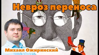 Невроз переноса