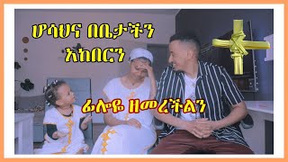 ሆሳህና በቤታችን አከበርን🙏🙏🙏 ፊሎዬ ዘመረችልን