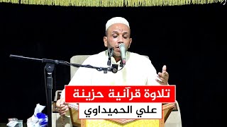 تلاوة خاشعة تفوق الوصف للمقرىء علي الحميداوي  - محفل ربيع القلوب القرآني.