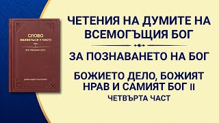 Словото Божие „Божието дело, Божият нрав и Самият Бог II“ Четвърта част