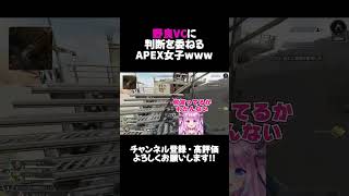 野良VCに対して判断を委ねるAPEX女子www【APEX】#shorts