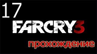 Прохождение Far Cry 3 - Осколок Прошлого ( Серия 17)