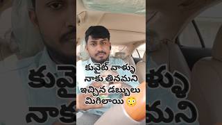 మా మేడం నాకు ఇచ్చిన డబ్బులు మిగిలాయి..#kuwait #trending #viralshort