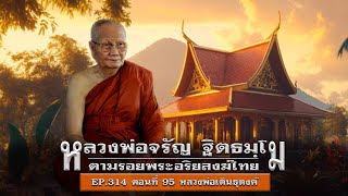 เล่าเรื่องลี้ลับ EP.314 ตามรอยพระอริยสงฆ์ไทย : หลวงพ่อจรัญ ฐิตธมฺโม [ตอนที่ 95]