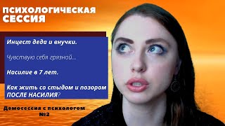 Психологическая сессия №2 II Насилие в детстве II Как жить со стыдом и позором II #40