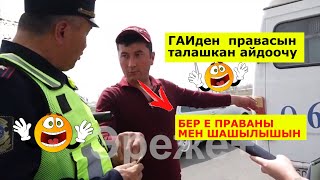 ⚡ГАИнин КОЛУН⚡ кармаган АЙДООЧУ😱‼️