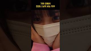 [엔믹스] 친언니 눈치 보는 귀여운 김지우