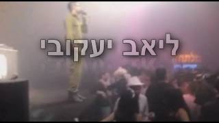 מיקס - מופע מזרחי של ליאב יעקובי