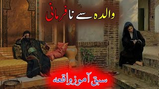 Walida Se Na Farmani | Sabaq Amoz Waqia | Islamic Story | Fiza Voice