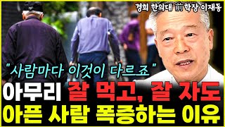 '이것'만 정확하게 알면 낫지 않는 병은 없습니다 "몸이 아픈 이유는 따로 있죠"  l경희의료원 교수 이재동(2부)