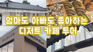 부모님 모시고 갈만한 서울근교 카페투어 ㅣ한식 디저트 [고매커피]ㅣ베이커리 카페 [크웰브]ㅣ용인ㅣ기흥ㅣ동탄ㅣ처인구