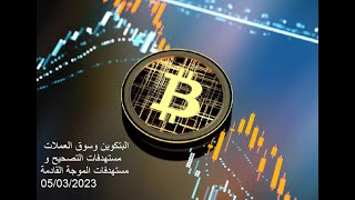 #btc #crypto #bullmarket #bearmarket البتكوين و سوق العملات 05/03/2023