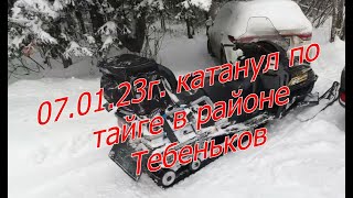 Катанул по тайге за Тебеньковкой // 07.01.23г.