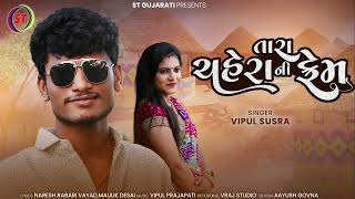 તારા ચહેરાની ફ્રેમ | Tara Chehra Ni Frame | Vipul Susra | New Gujarati Romantic Song 2023