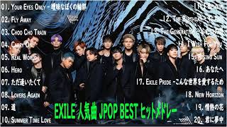 EXILE 人気曲 JPOP BEST ヒットメドレー 邦楽 最高の曲のリスト