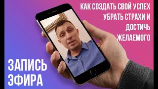 Как создать свой успех? Убрать страхи и достичь желаемого