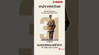 Sardar Vallabhbhai Patel Jayanti 2024 | National Unity Day 2024 | Sardar Vallabhbhai Patel Status |