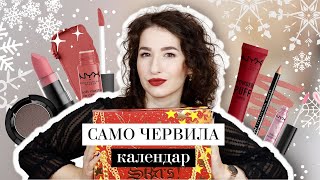 ПРОФЕСИОНАЛЕН КАЛЕНДАР С ЧЕРВИЛА 💄